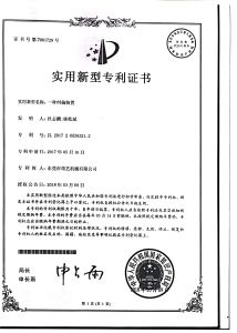 专利号：ZL 2017 2 0536321.2