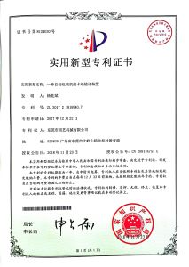 专利号：ZL 2017 2 1818940.7