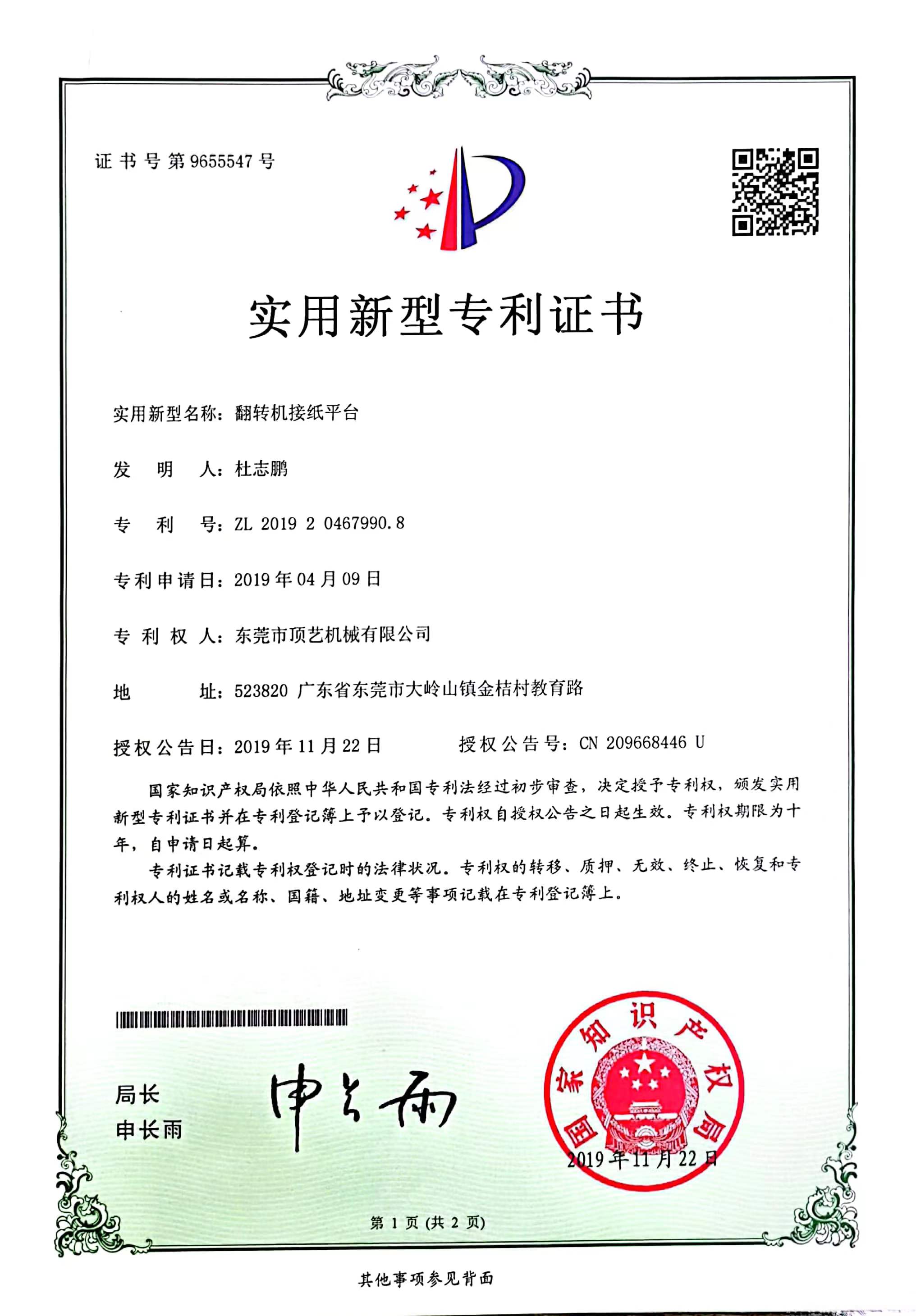 专利号：ZL 2019 2 0467990.8