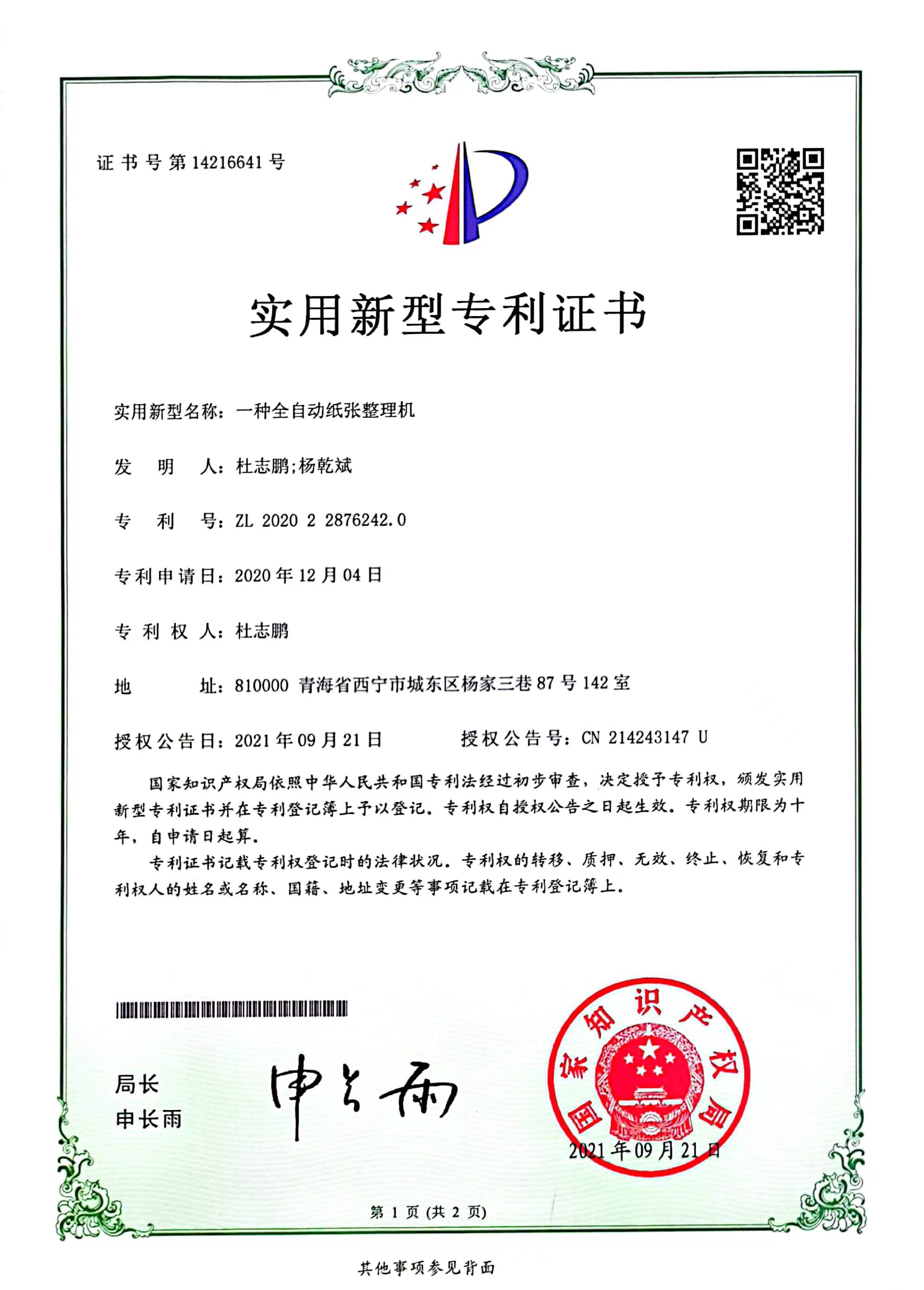 专利号：ZL 2020 2 2876242.0